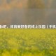 直播8吧，体育爱好者的线上乐园（手机版）