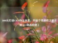 1000元打造CSGO饰品     ，开启个性游戏之旅（附2021饰品价格）