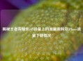 揭秘王者荣耀在iOS设备上的流量消耗及iPhone流量下载情况