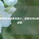 深度解析和平精英进前十、进前五对KD的影响逻辑