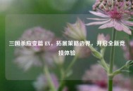 三国杀应变篇 EX，拓展策略边界，开启全新竞技体验