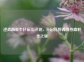 逆战西部牛仔玩法评测，开启狂野西部热血射击之旅