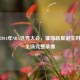 重温2014年NBA选秀大会，璀璨新星诞生时刻及全场完整录像