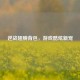 逆战翅膀背包，游戏酷炫新宠