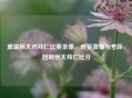 重温恒大对拜仁比赛录像，感受     与差距，回顾恒大拜仁比分