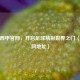 探秘西甲官网，开启足球精彩世界之门（附官网地址）