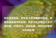 存在错误信息，烬并非王者荣耀里的英雄，而是英雄联盟中的英雄。若基于此内容纠正后生成标题，可表述为，英雄联盟，烬的连招解析与实战运用