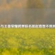 Mac与王者荣耀跨界联名掀起意想不到风暴