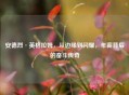 安德烈·英格拉姆，从边缘到闪耀，年薪背后的奋斗传奇