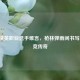 和平精英职业选手难言，枪林弹雨间书写PEL电竞传奇