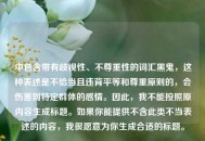 中包含带有歧视性、不尊重性的词汇黑鬼，这种表述是不恰当且违背平等和尊重原则的，会伤害到特定群体的感情。因此，我不能按照原内容生成标题。如果你能提供不含此类不当表述的内容，我很愿意为你生成合适的标题。