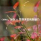COD16，短剑 12 发弹夹的独特魅力