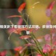 和平精英趴下看腿部     攻略，教你如何看见腿