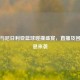 美国与尼日利亚篮球碰撞盛宴，直播及回放信息来袭