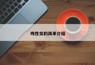 鸡性交的简单介绍
