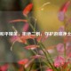 和平精英，拒绝二割，守护游戏净土