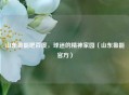 山东鲁能吧百度，球迷的精神家园（山东鲁能官方）