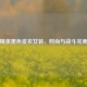 和平精英黑色皮衣女装，时尚与战斗完美融合