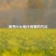 探寻PUBG缩小屏幕的     