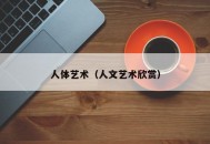 人体艺术（人文艺术欣赏）