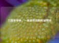 三国杀申诉，一场游戏后的权益博弈