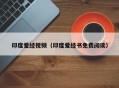 印度爱经视频（印度爱经书免费阅读）