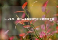 Steam平台，开启人类起源游戏的奇妙探寻之旅