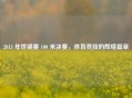 2013 年世锦赛 100 米决赛,体育竞技的辉煌篇章