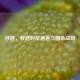 孙逊，穿越时空邂逅三国杀战场
