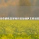足坛传奇教练奎罗斯开启加纳队主帅别样征程
