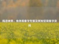 梅洛庞蒂，身体现象学先驱及其知觉现象学资料