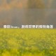 泰区Steam，游戏世界的独特角落