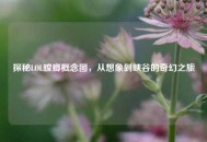 探秘LOL螳螂概念图，从想象到峡谷的奇幻之旅