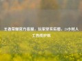 王者荣耀官方     ，玩家坚实后盾，24小时人工热线护航