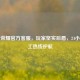 王者荣耀官方     ，玩家坚实后盾，24小时人工热线护航