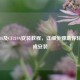 CF 228A及CF219A安装教程，详细步骤助你轻松完成安装