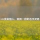 LOL赏金猎人，别具一格的名字灵感