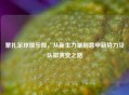 蒙扎足球俱乐部，从新生力量到意甲新势力及队徽演变之路