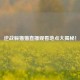 逆战躲猫猫直播观看地点大揭秘！