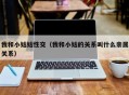 我和小姑姑性交（我和小姑的关系叫什么亲属关系）