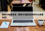 我和小姑姑性交（我和小姑的关系叫什么亲属关系）