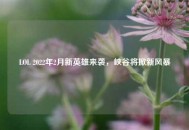 LOL 2022年2月新英雄来袭，峡谷将掀新风暴