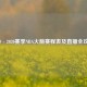 2019 - 2020赛季NBA火箭赛程表及直播全攻略