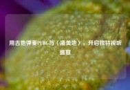 用吉他弹奏PUBG与〈凄美地〉，开启独特视听盛宴