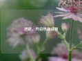逆战，开启热血征程