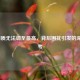 LOL画质无法调至更高，背后困扰引发的深度思考