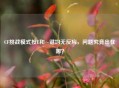 CF挑战模式按E和~键均无反应，问题究竟出在哪？