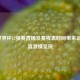 2021世界杯12强赛直播及赛程表时间带来足球盛宴     呈现