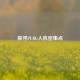 探寻PUBG人机密集点