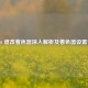 COD16 修改着色器深入解析及着色器设置位置